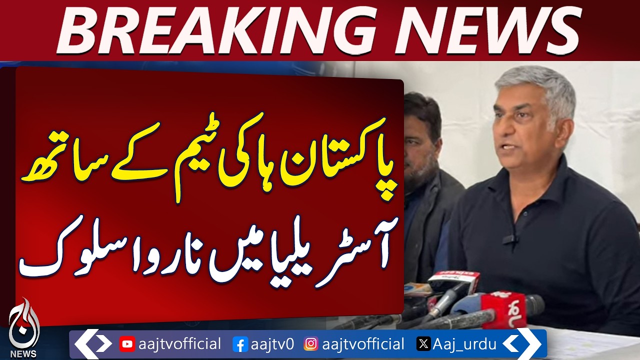 Pakistan Hockey Team Controversy in Australia | Tahir Zaman Press Conference | Aaj Pakistan News
