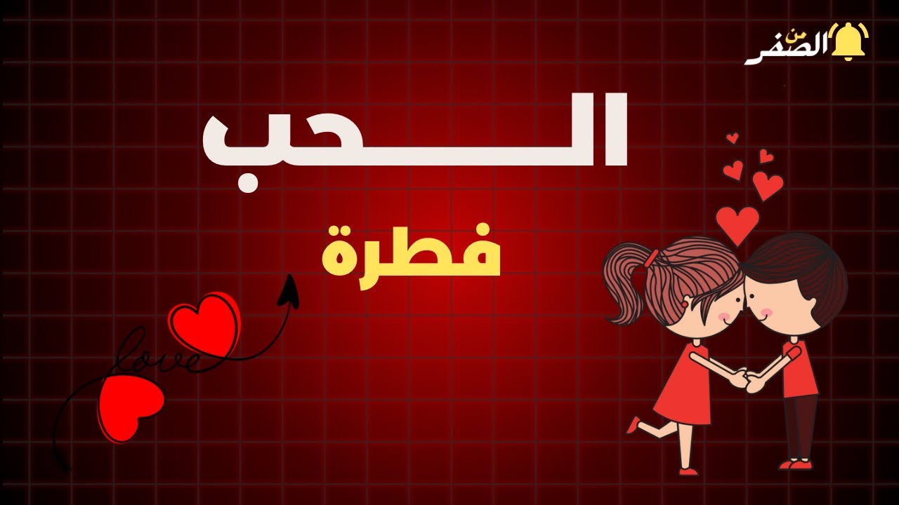 الحب الحلال… حين يكون القلب في طاعة الله