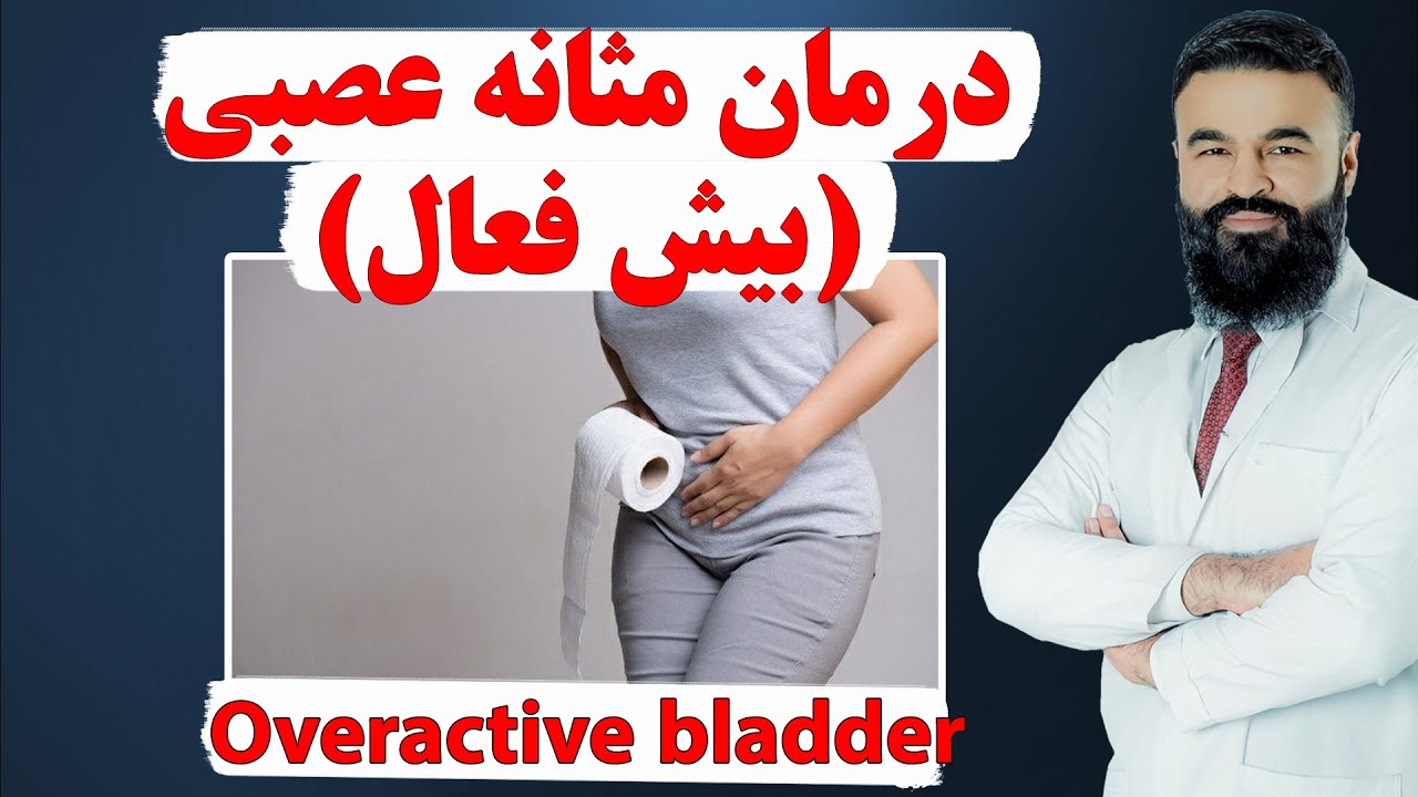 مثانه عصبی بیش فعال | قسمت 02