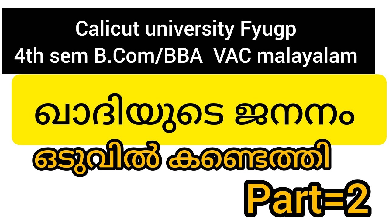 ഖാദിയുടെ ജനനം |part=2|4th sem B. Com/BBA VAC malayalam |calicut university (@Malayali's Talk's )