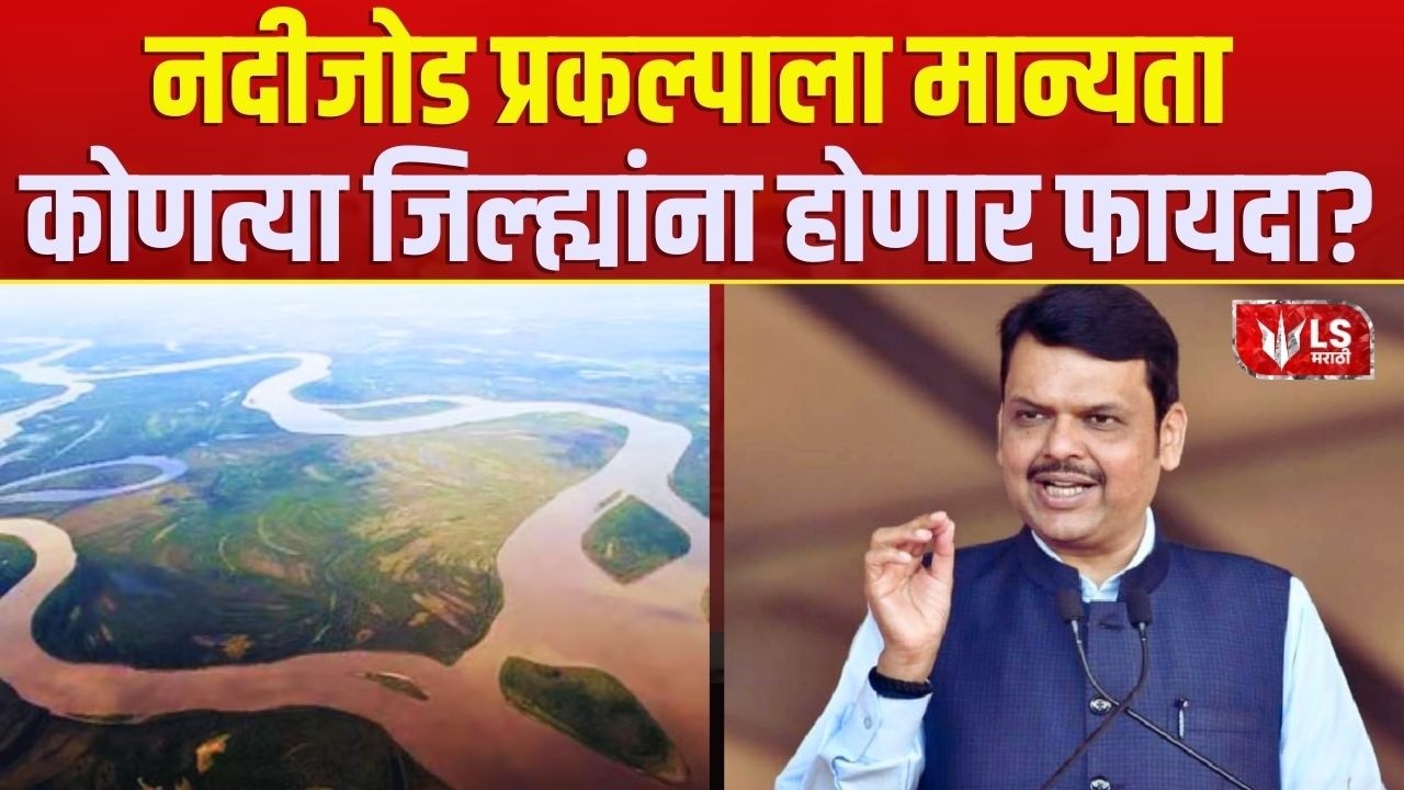Wainganga Nalganga River Project | महत्त्वाकांक्षी वैनगंगा नळगंगा नदीजोड प्रकल्पाला मान्यता