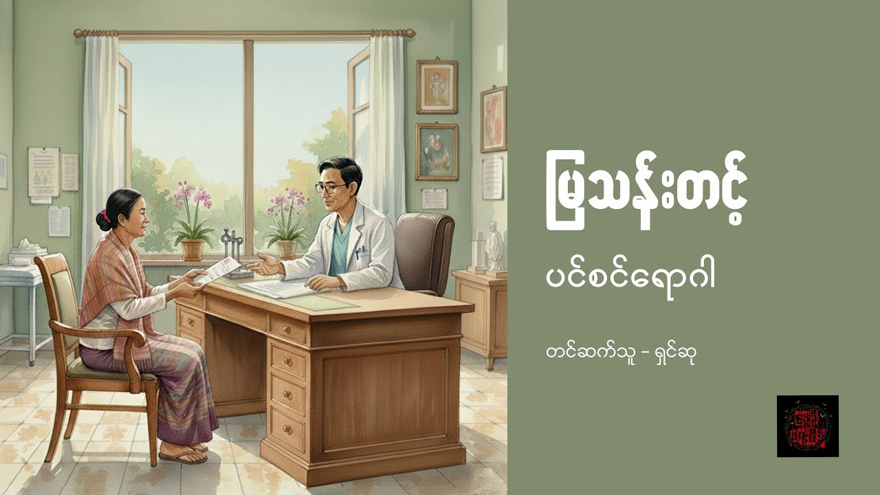 ပင်စင်ရောဂါ - မြသန်းတင့်