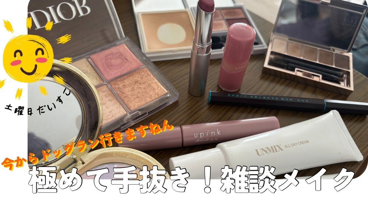 底見え順調🌱ドッグランに行く前のそそくさ雑談メイク