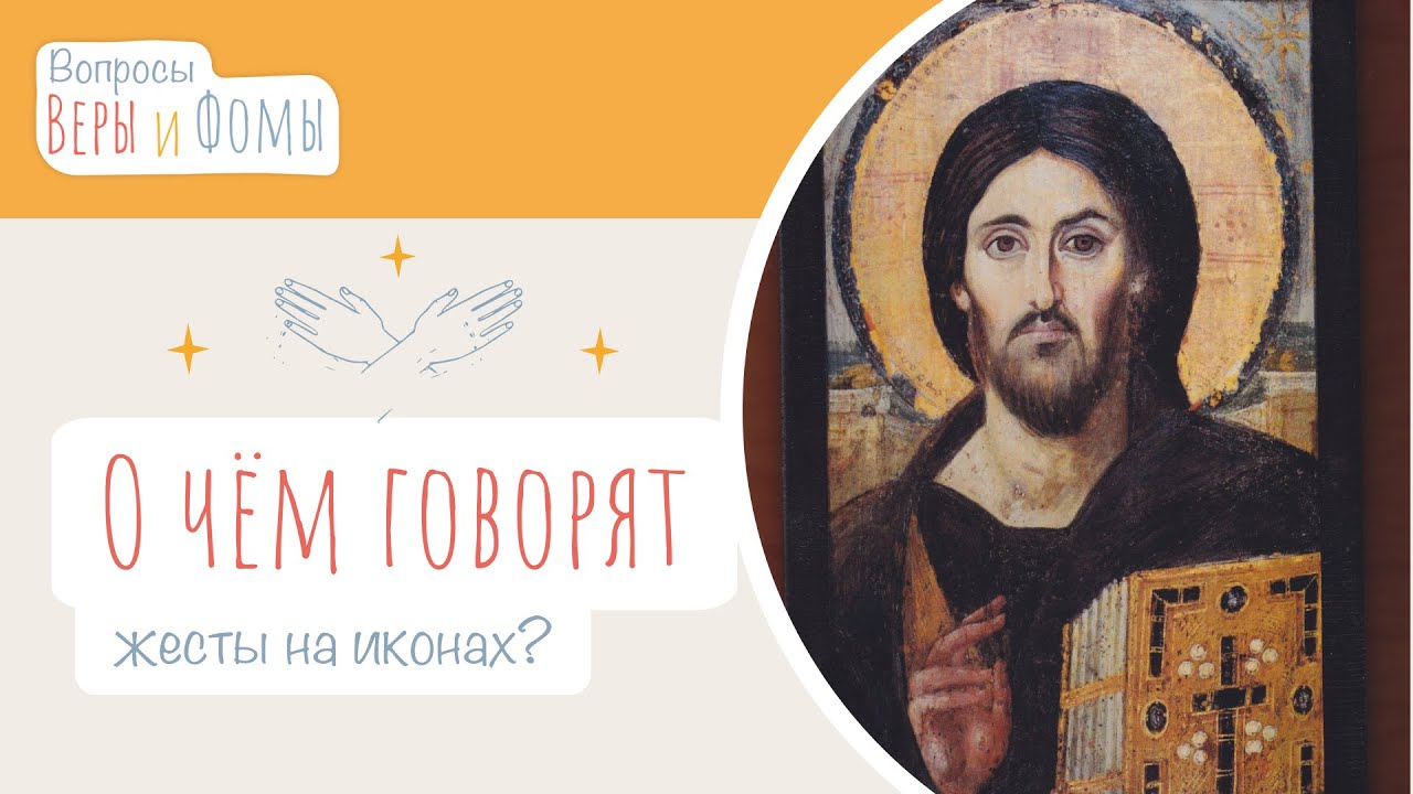 О чём говорят жесты на иконах? (аудио) Вопросы Веры и Фомы