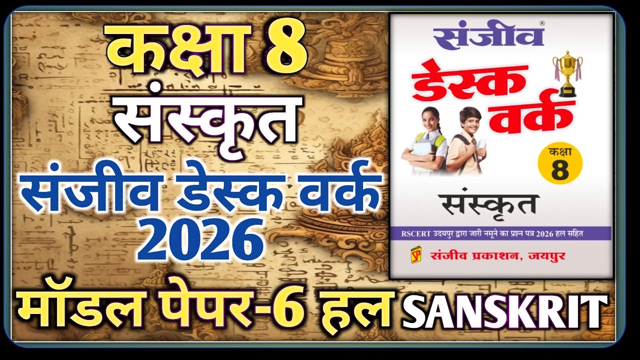 Class 8th Sanskrit Model Paper 2026 RBSE || Model Paper-6 || कक्षा-8 संस्कृत डेस्क वर्क 2026
