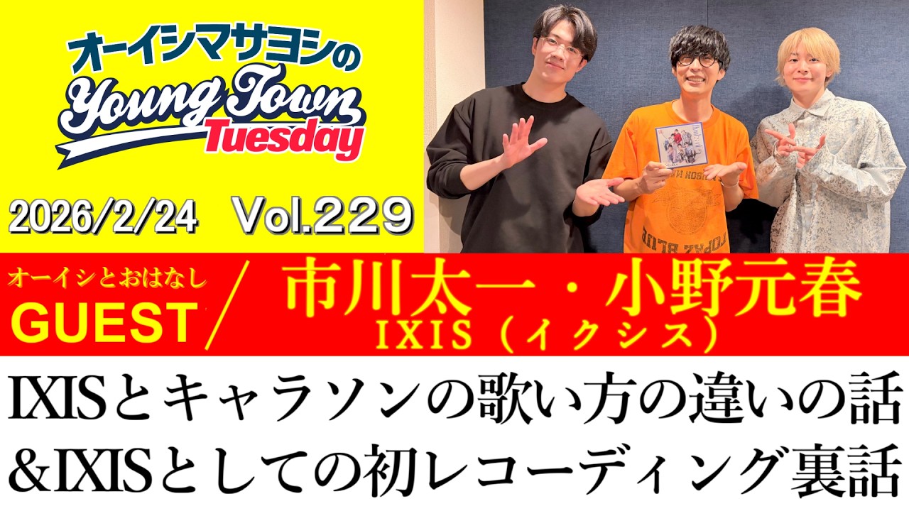 【ゲスト:IXIS(市川太一・小野元春)】IXISとキャラソンの歌い方の違いの話＆IXISとしての初レコーディング裏話【切り抜き/オーイシマサヨシのヤングタウン第229回放送(2026/2/24)】