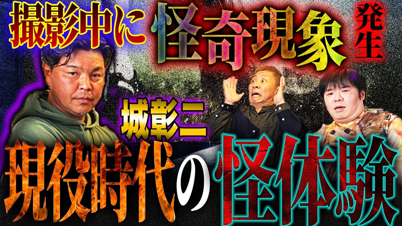 【鳥肌注意】収録中に怪奇現象発生⁉︎何でも見通す霊媒師…現役時代に起こった怪体験が続々！【城彰二】【ナナフシギ】