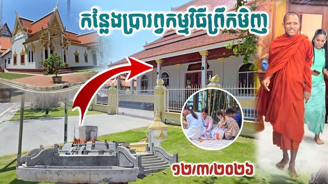 #កន្លែងប្រារព្វកម្មវិធីដ៏អស្ចារ្យកាលពីព្រឹកមិញ#វត្តតាសុត