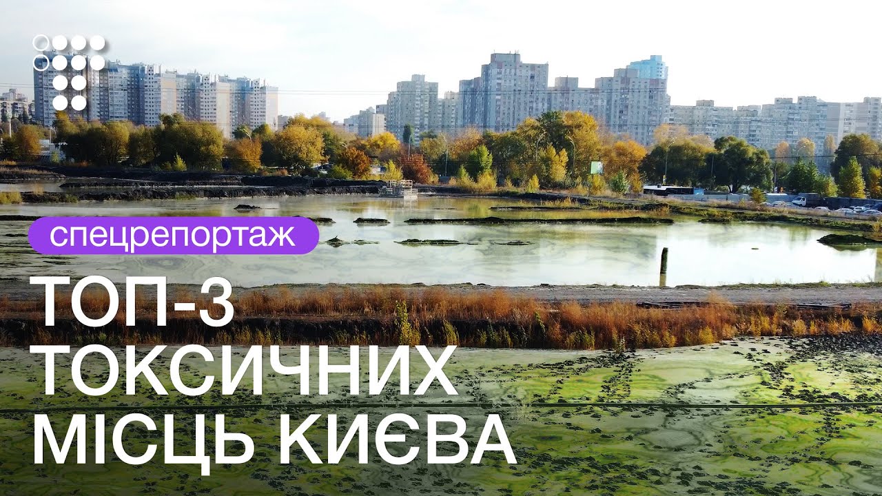 Забытые и ядовитые: ртуть, инфильтрат, токсичная пыль в Киеве