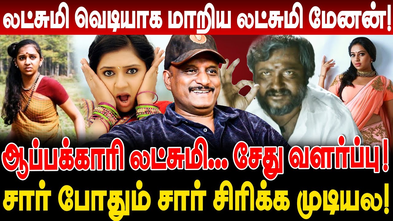 லட்சுமி வெடியாக மாறிய லட்சுமி மேனன்! ஆப்பக்காரி lakshmi menon சேது வளர்ப்பு! umapathy interview