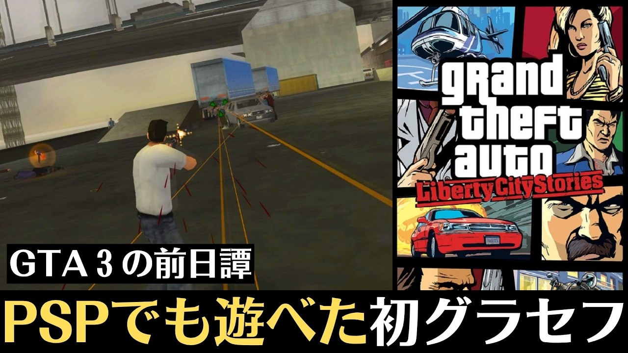 【物語で振り返る】GTAリバティーシティ・ストーリーズ│舞台は暗黒街！PSPでも遊べた