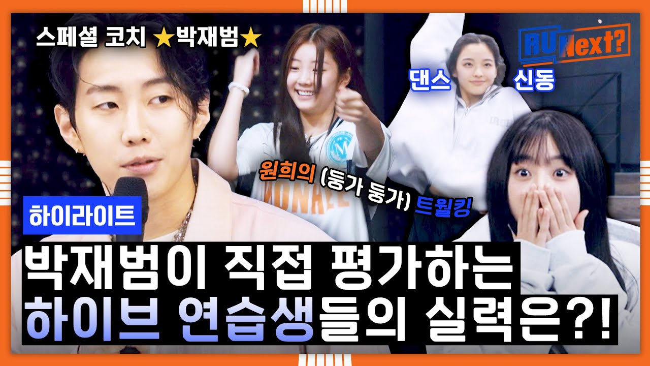 [하이라이트] 힙합 미션에 '스페셜 코치'로 등장한 박재범! 치열한 파트 전쟁부터 스웩있는 댄스 대결까지💃｜R U Next?｜JTBC 230721 방송