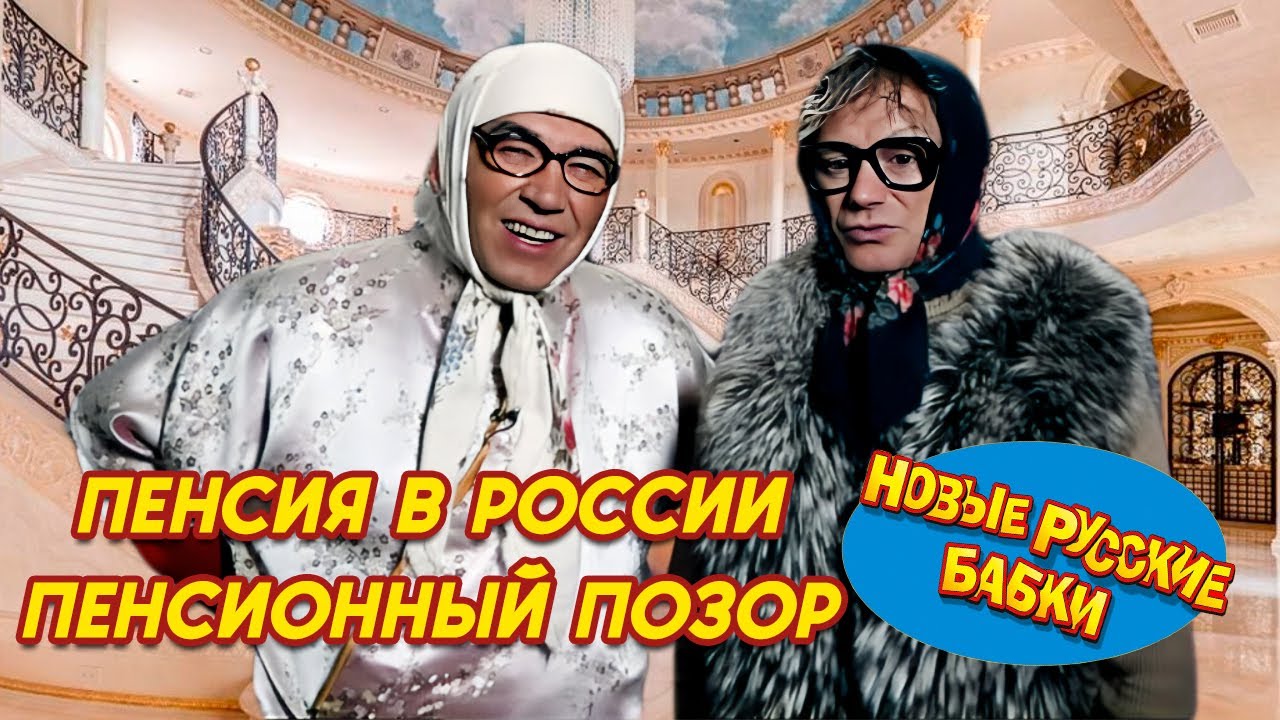 Какая Пенсия у Новых Русских БАБОК ? Смотри и Узнаешь! | Смех, Да и Только