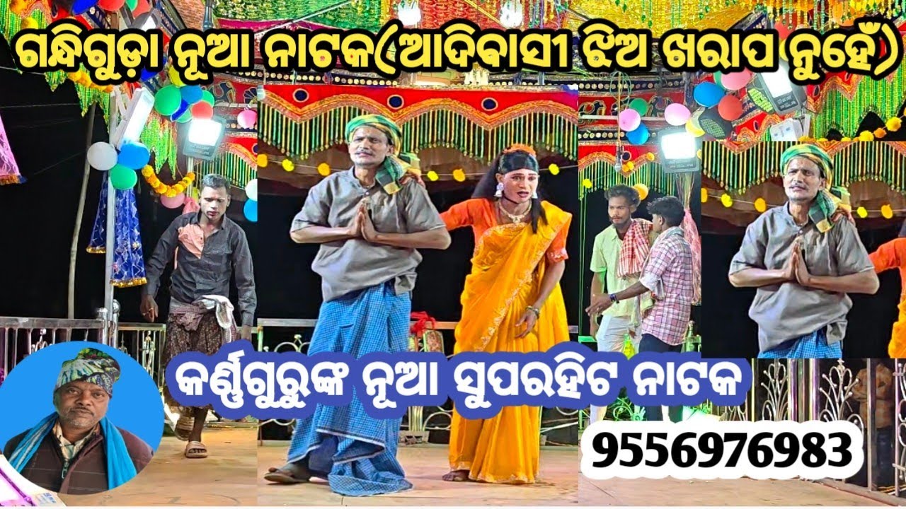 Gandhiguda nua natak//ଗନ୍ଧିଗୁଡ଼ା ନୂଆ ନାକ କର୍ଣ୍ଣଗୁରୁଙ୍କ//ଆଦିବାସୀ ଝିଅ ଖରାପ ନୁହେଁ 9556976983