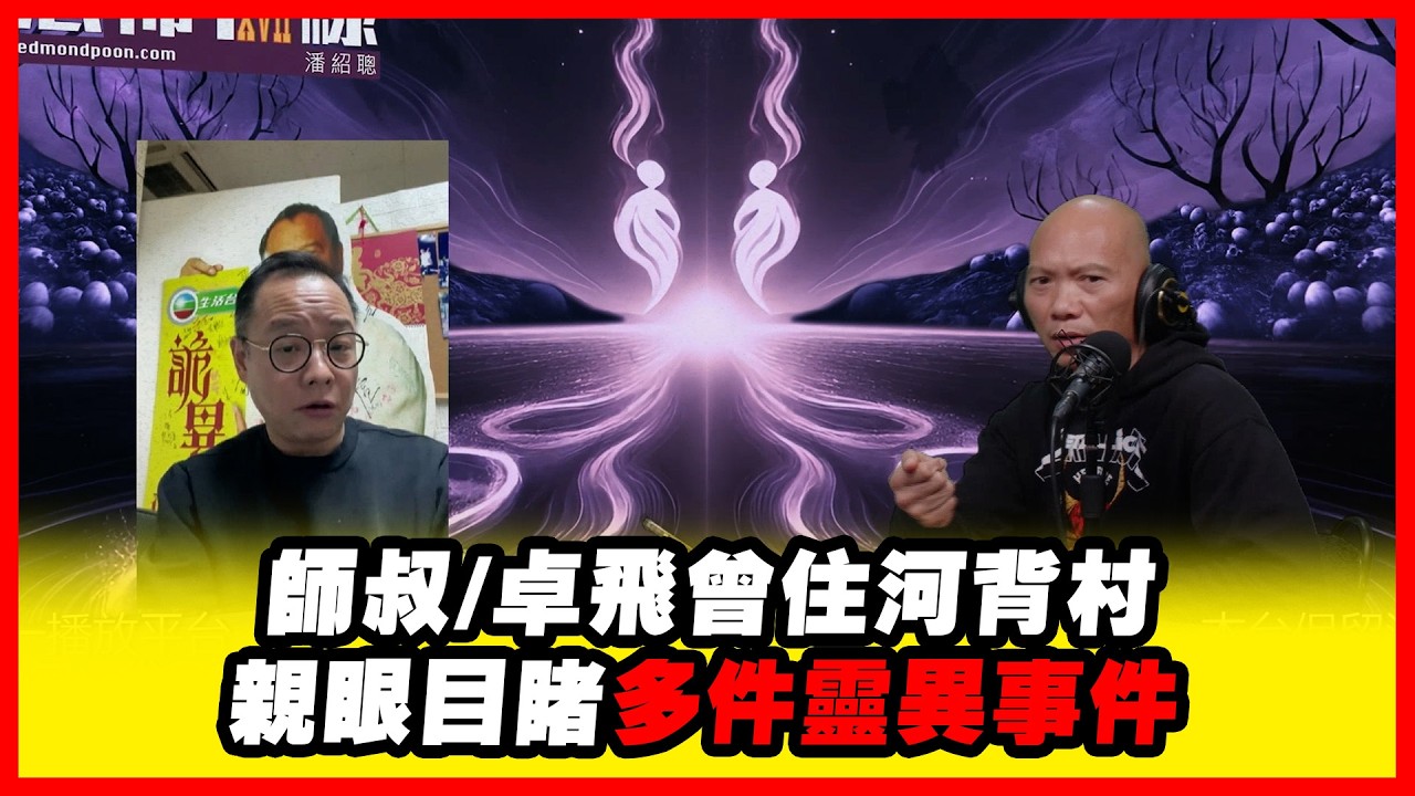 師叔/卓飛曾住河背村 親眼目倒多件靈異事件 嘉賓：法基師叔《恐怖在線》第4490集 09-2-2026 #AI字幕