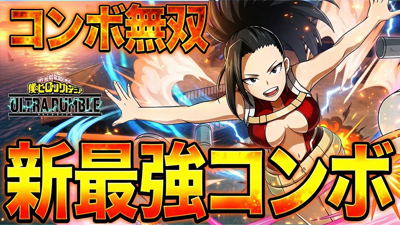 【新最強コンボ無双】新しくなったヤオモモの最強コンボが強過ぎる!!!【僕のヒーローアカデミア ULTRA RUMBLE】【ヒロアカUR】【switch】【PS4PS5】【白金 レオ】