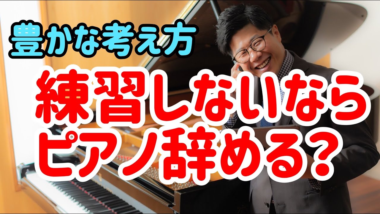 【練習しないならピアノ辞める？】豊かなピアノ教室経営