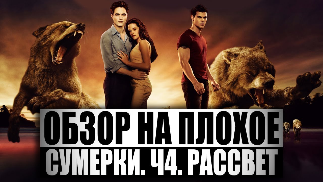 Обзор на плохое - Сумерки. Ч4. Рассвет