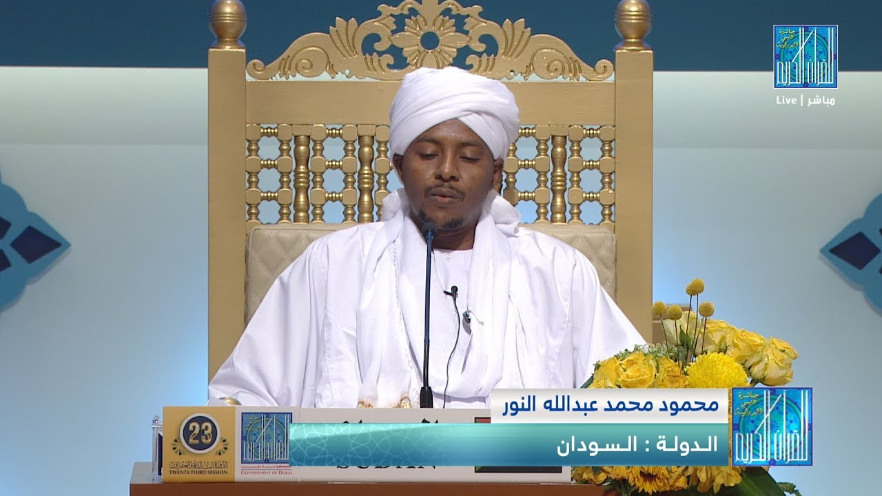 محمود محمد عبدالله النور - #السودان | MAHMOUD MOHAMED ABDALLA ELNOUR - #SUDAN