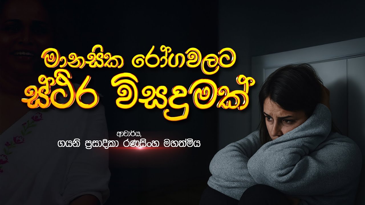 🔴 මානසික රෝගවලට ස්ථිර විසදුමක් | ආචාර්ය ගයනි  රණසිංහ මහත්මිය