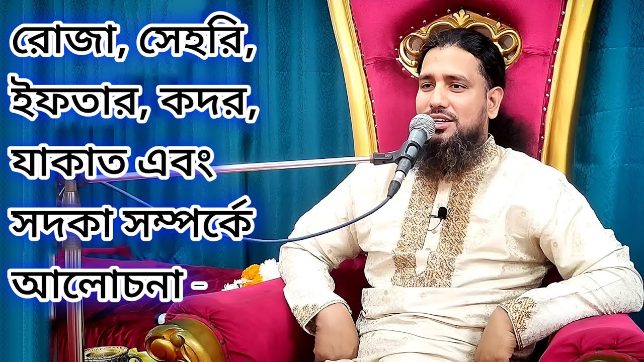 ✨রোজা,সেহরি,ইফতার, কদর,যাকাত সম্পর্কে আলোচনা। আমরা হাকিকি বিষয় মানিনা বিধায় সমাজের পরিবর্তন হয় না! 