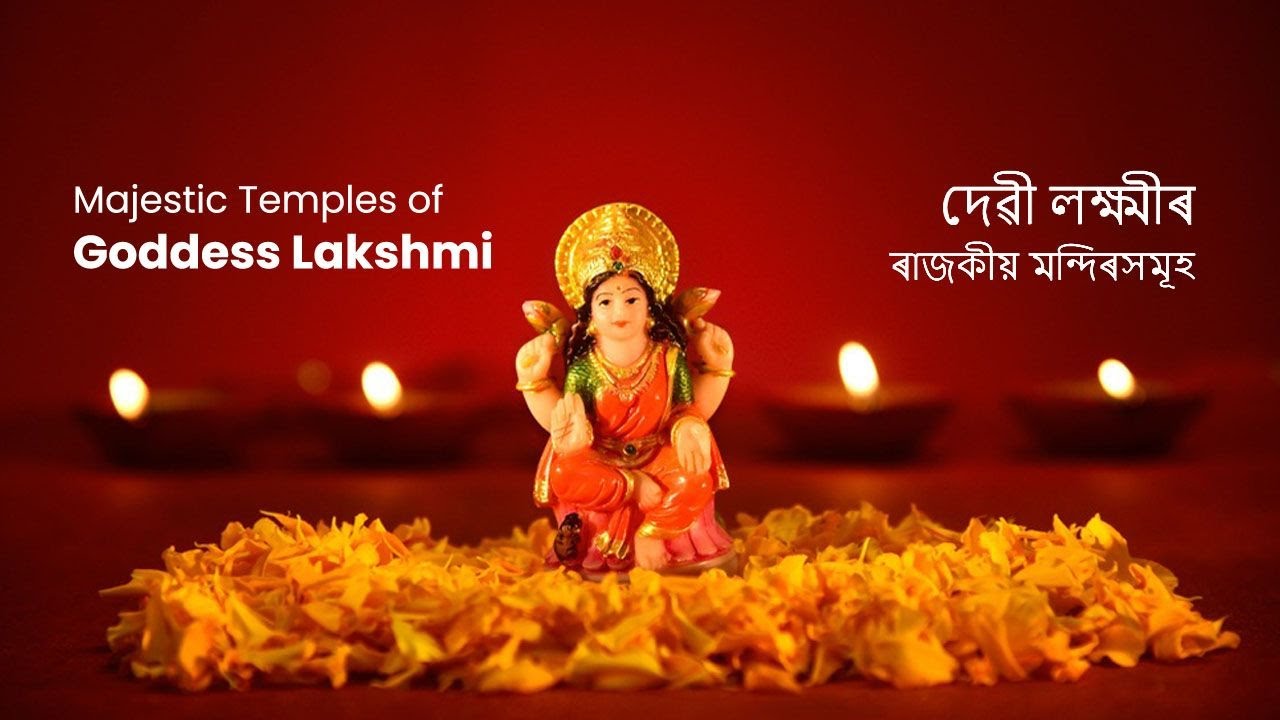 Episode 406: Majestic Temples of Goddess Lakshmi | দেৱী লক্ষ্মীৰ ৰাজকীয় মন্দিৰসমূহ