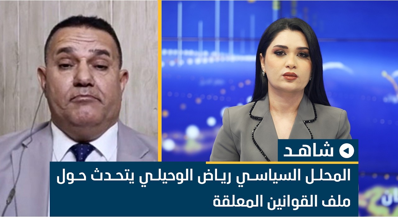 المحلل السياسي رياض الوحيلي يتحدث حول ملف القوانين المعلقة