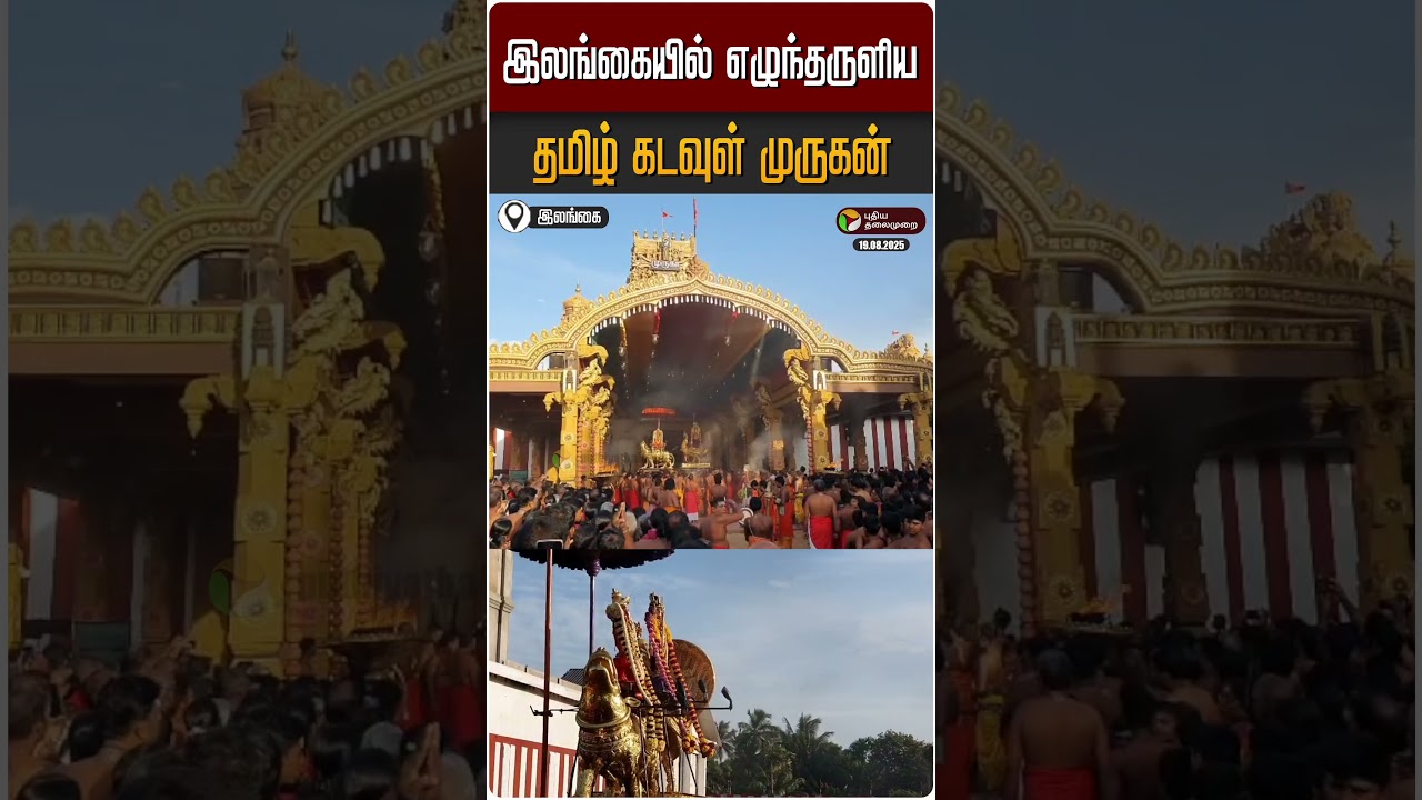 இலங்கையில் எழுந்தருளிய தமிழ் கடவுள் முருகன் | Sri Lanka | Nallur Kandaswamy Temple