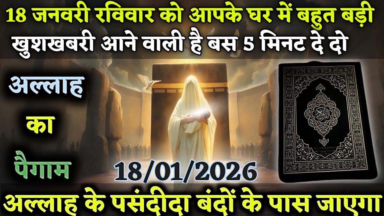 18 जनवरी रविवार को आपके घर में बहुत बड़ी खुशखबरी आने वाली है बस 5 मिनट दे दो Today Allah l #amen