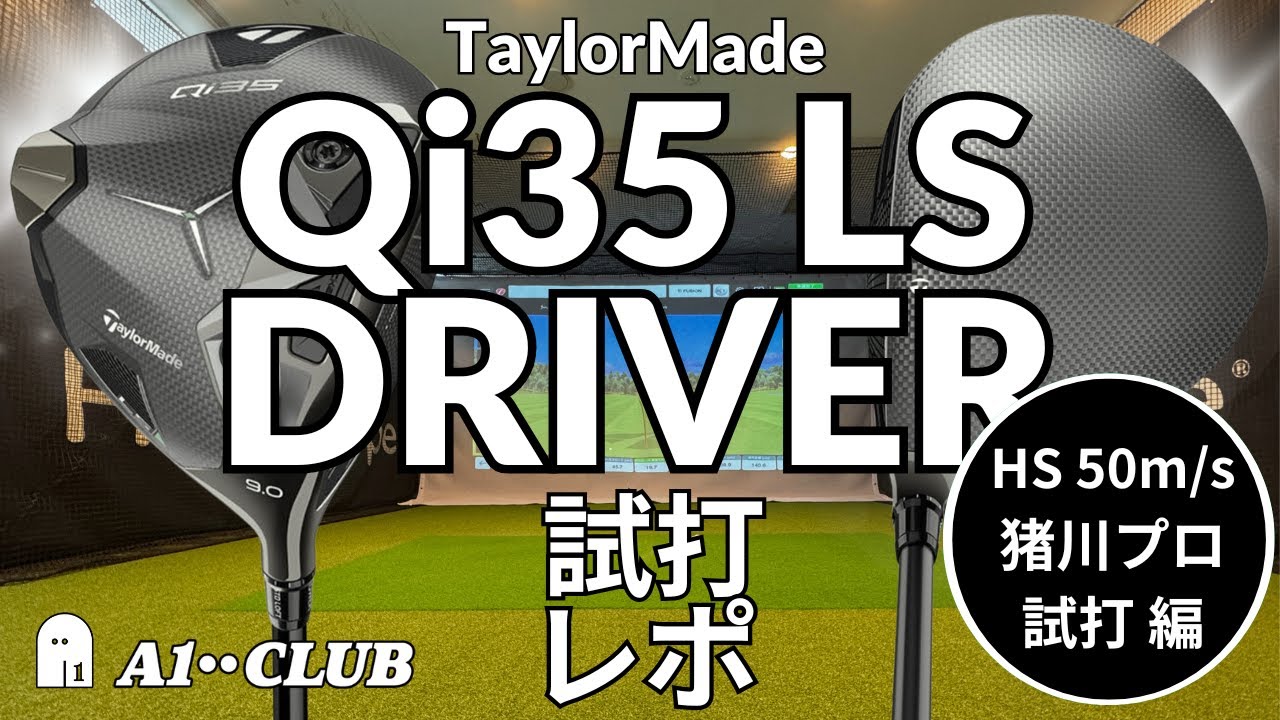 男子プロ試打 ▶ テーラーメイド Qi35 LS ドライバー ／ ウェイトの入れ替えで弾道はどう変わる？ ┃ TaylorMade Qi35 LS DRIVER┃