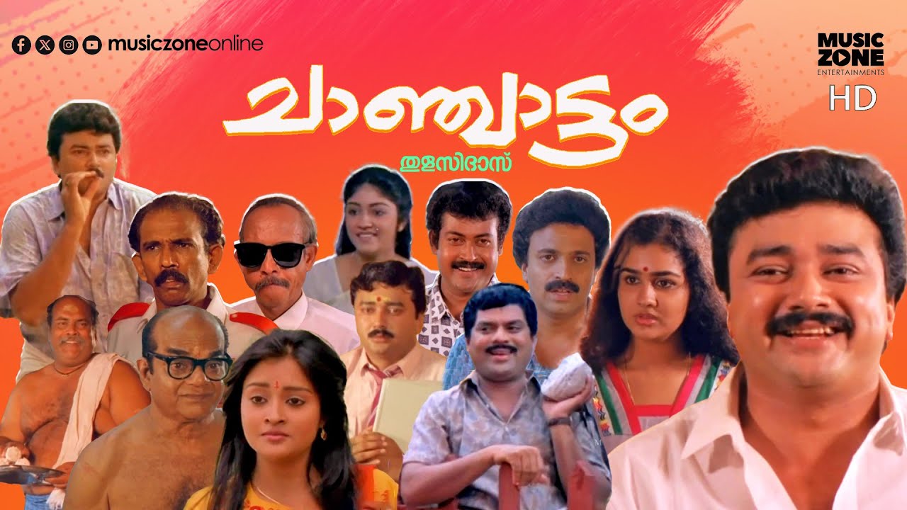 Malayalam Comedy Full Movie | Chanchattam | Jayaram | Urvashi | Jagathy | Siddique | Mamukoya