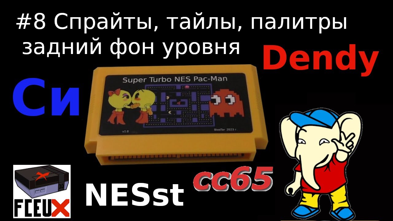 Создание игры для Dendy - спрайты и тайлы, палитры и цвета, задний фон уровней в NESst а пишем на Си