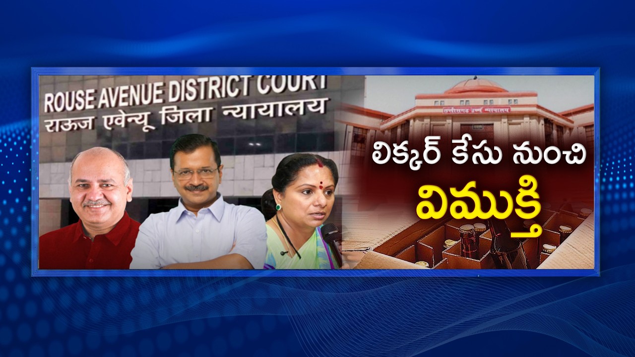 #Spotlight | లిక్కర్ కేసు నుంచి విముక్తి | Clean Chit To All Accused | Delhi Liquor Scam Case