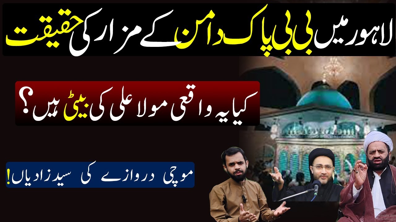 Lahore Bibi Pak Daman Mazar Ki Haqeeqat ! Kia Yeh Mola Ali ki Beti hain ?