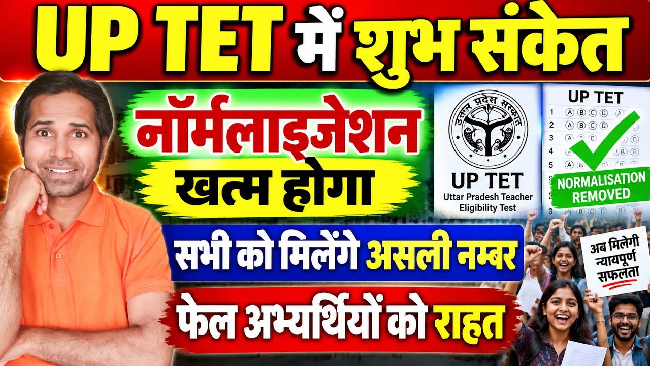 बडी खबर👉UP TET में नॉर्मलाइजेशन खत्म हो सकता है । Real Number पर बनेगा रिजल्ट। UPTET 2026 today news