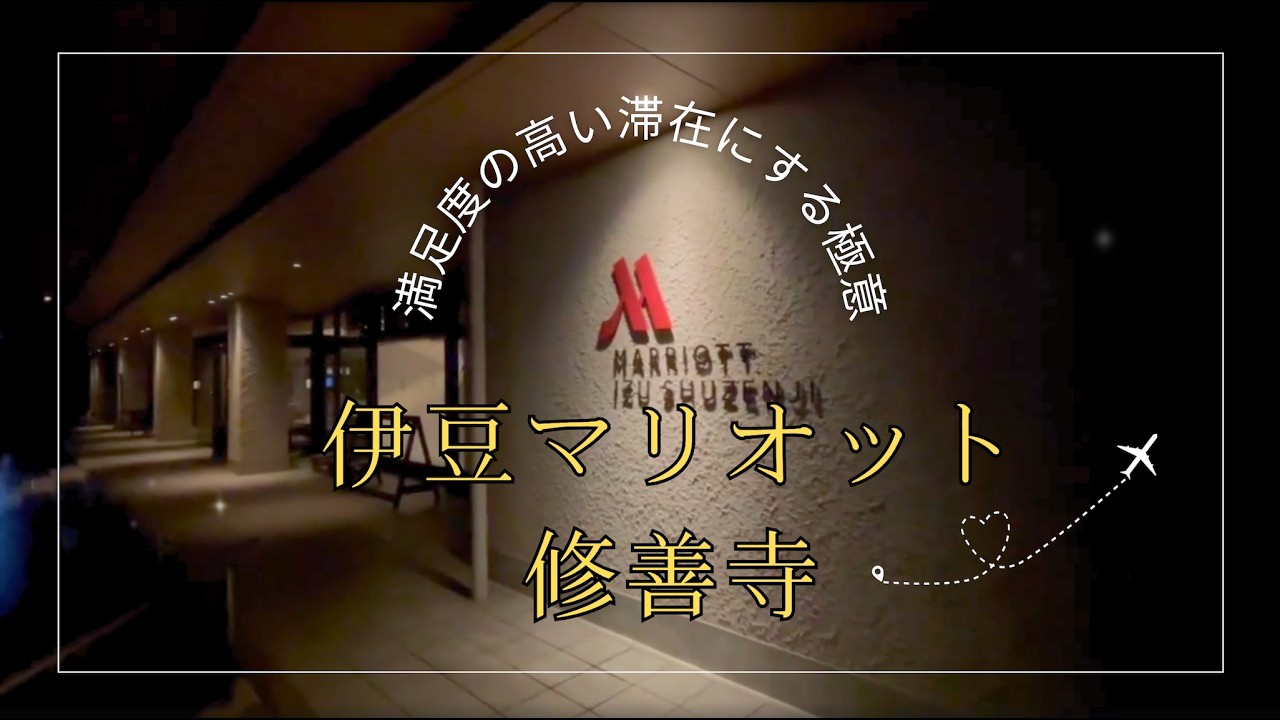 【リピート宿泊】伊豆マリオット修善寺 〜温泉付客室直予約も! 満足感のある滞在にする極意!〜 プレミアルーム、デラックスルーム比較、ラウンジの様子も｜2026年2月