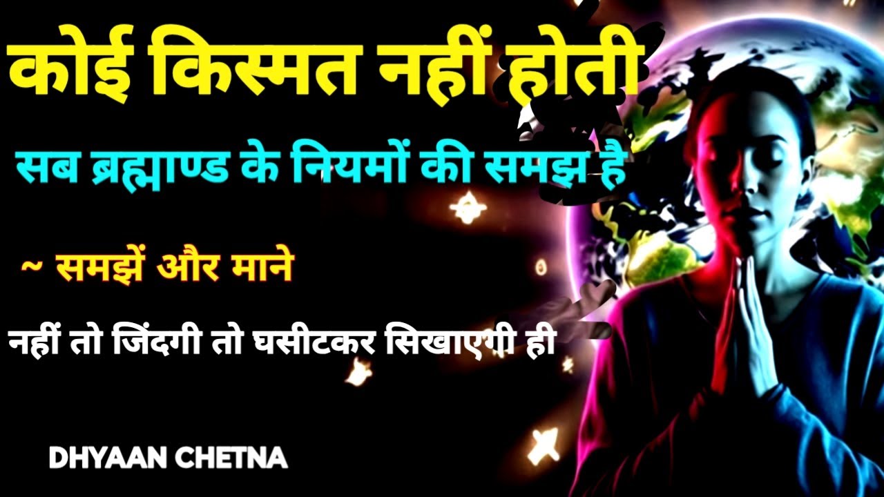 किस्मत बदली नहीं जाती.. कमाई जाती है- ब्रह्माण्ड के नियमों को समझें और माने |#DhyaanChetna