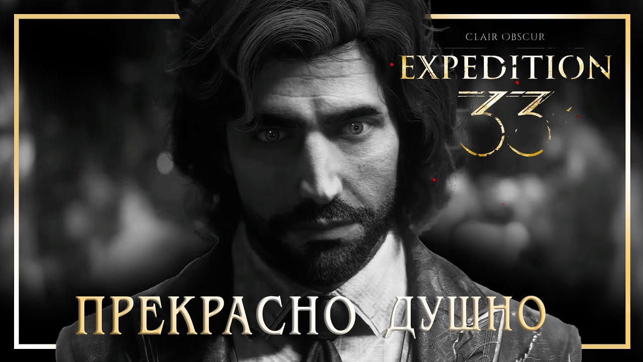 ПОЧТИ ИДЕАЛЬНО - обзор-мнение Clair Obscur: Expedition 33