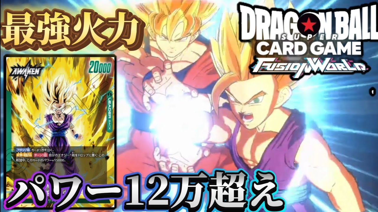 【ドラゴンボール超フュージョンワールド】 圧倒的火力で敵を粉砕！覚醒悟飯の力を見よ