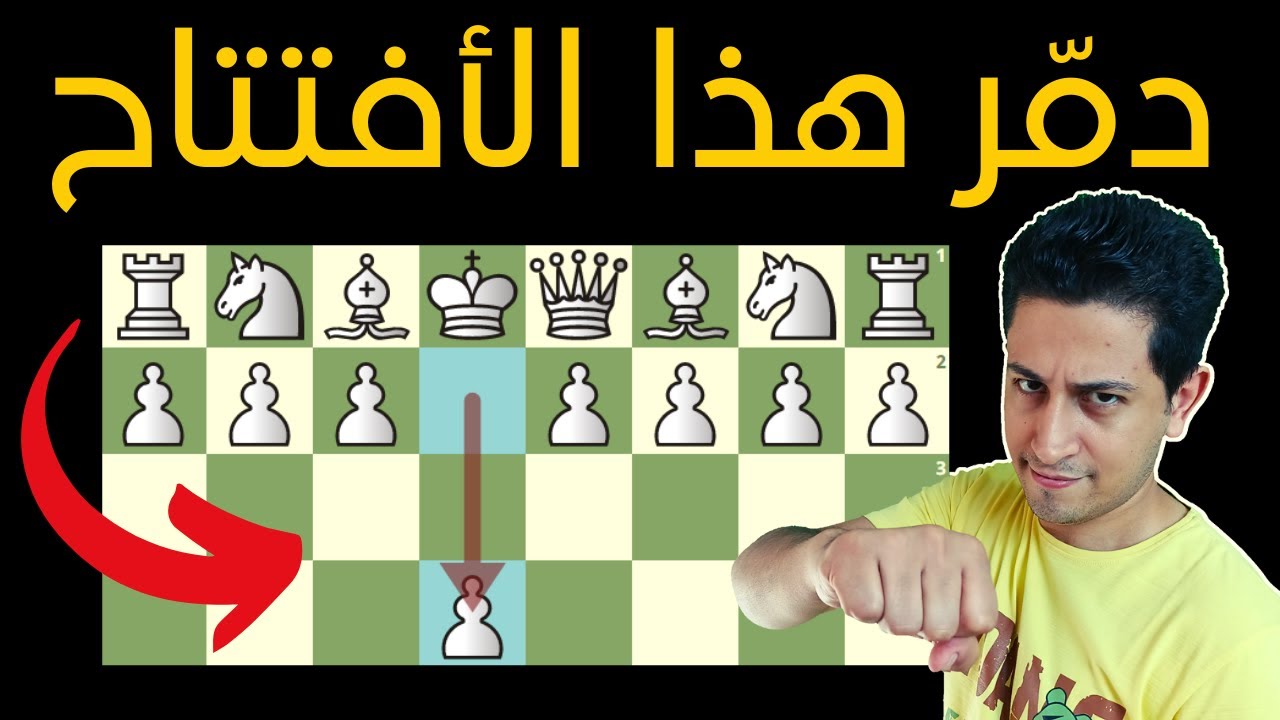 افتتاحية الشطرنج التى لا يمكن هزيمتها (بدون حفظ)
