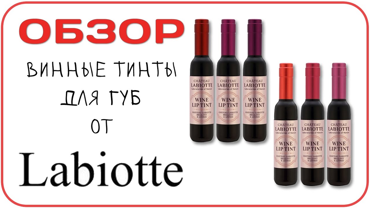 ​[ОБЗОР] Тинт в бутылке вина - Chateau Labiotte Wine Lip Tint за 120 рублей. Ярко, дешево и так себе