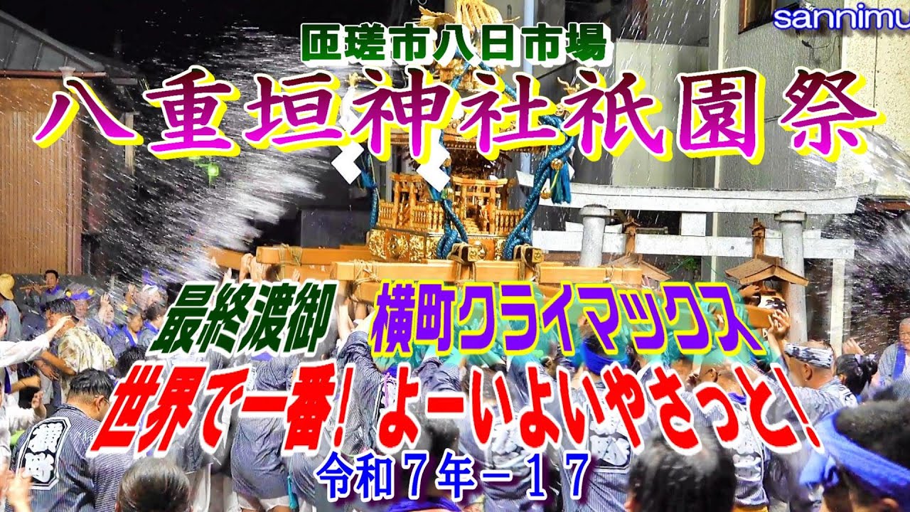 八重垣神社祇園祭　令和７年-17(８月５日)　横町クライマックス　最終渡御・夜の水かけ神輿