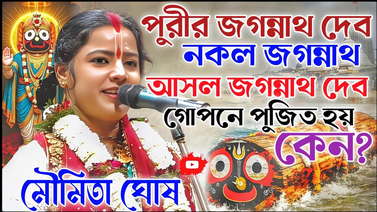 পুরীর জগন্নাথ দেব নকল জগন্নাথ,আসল জগন্নাথ কে? মৌমিতা ঘোষ কীর্তন। moumita ghosh kirtan 2026