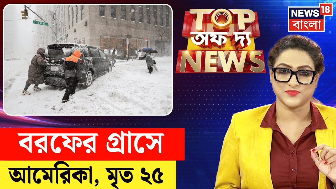 Top Of The News | Narendrapur এ আগুন বিপর্যয়| Vande Bharat Sleeper| ISL 2026|US Snow Storm 2026|N18V