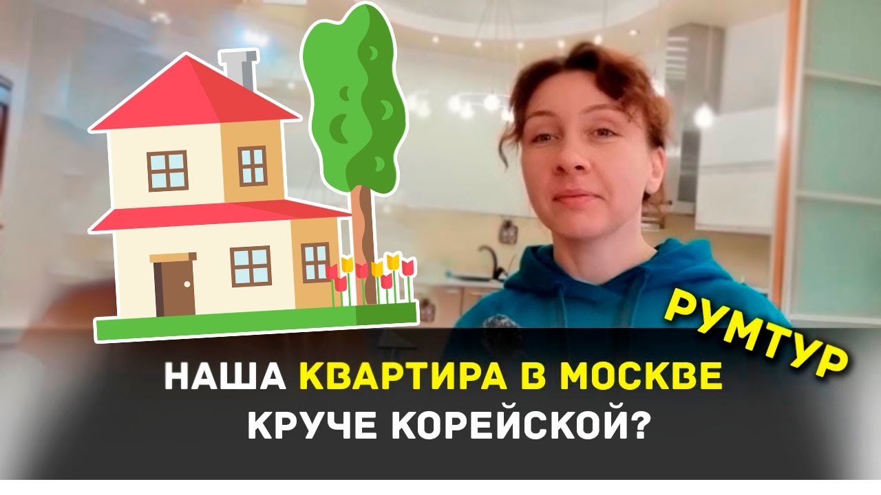НАША КВАРТИРА В МОСКВЕ КРУЧЕ КОРЕЙСКОЙ? ~ РУМТУР по нашему второму дому