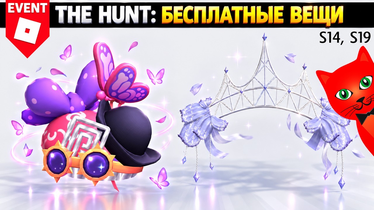 СЕКРЕТНЫЕ ВЕЩИ [S14, S19] Охота: РОБЛОКС 20 | The Hunt Roblox 20 | Бесплатные вещи роблокс 2026
