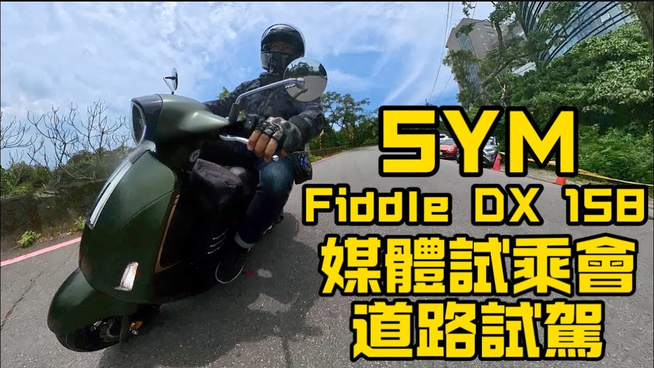筌試駕：SYM Fiddle DX 158 媒體試乘會 道路試駕