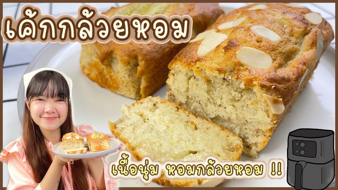 วิธีทำ เค้กกล้วยหอม เนื้อนุ่มๆ หอม อร่อย เมนูหม้อทอดไร้น้ำมัน | ทำง่าย ทานง่าย by ลิลิฟาง
