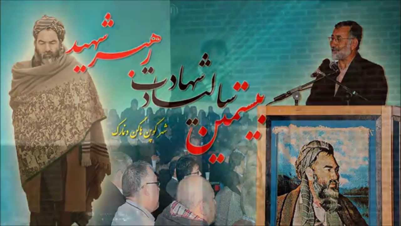 سخنرانی استاد عزیزالله شفق در بیستمین سالیاد شهادت رهبر شهید مزاری و یارانش - دنمارک