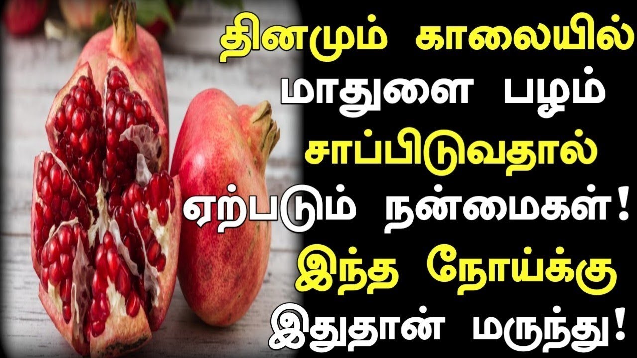 மாதுளை சாப்பிட்டால் நடக்கும் நன்மைகள்   | Pomegranate Health Benefits in Tamil| Nalam 360